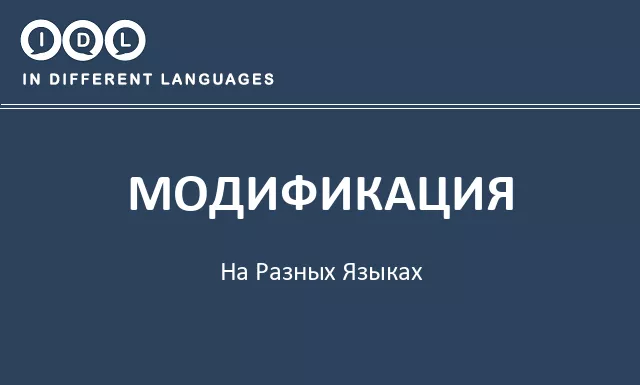 Модификация на разных языках - Изображение