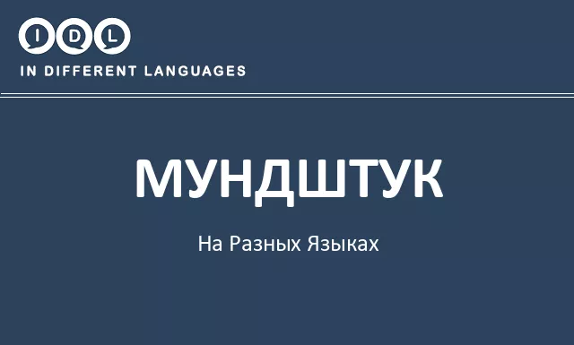 Мундштук на разных языках - Изображение