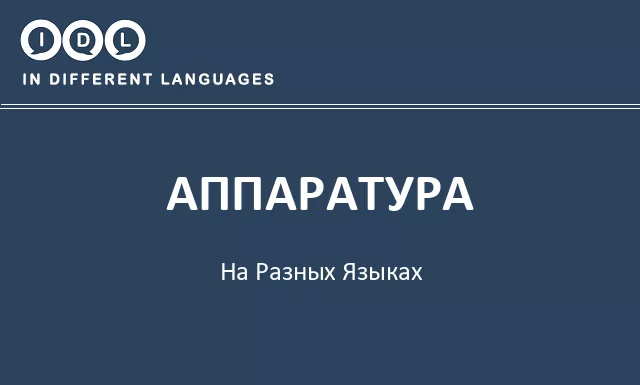 Аппаратура на разных языках - Изображение