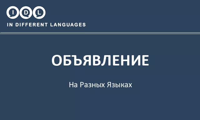 Объявление на разных языках - Изображение
