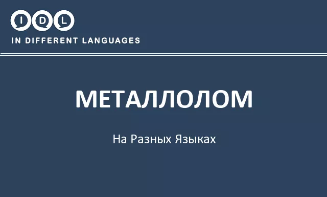 Металлолом на разных языках - Изображение