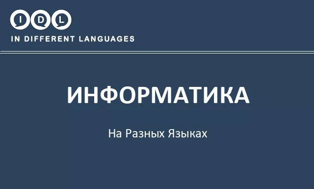 Информатика на разных языках - Изображение