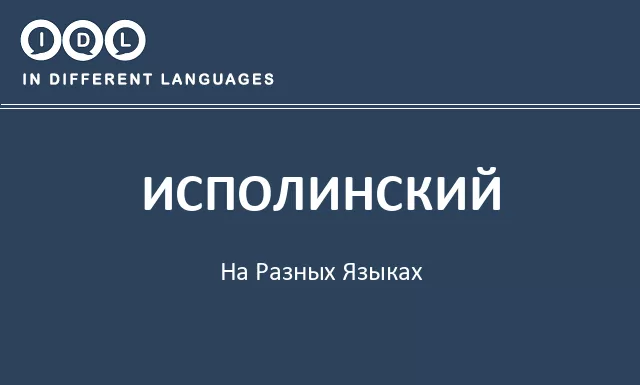 Исполинский на разных языках - Изображение
