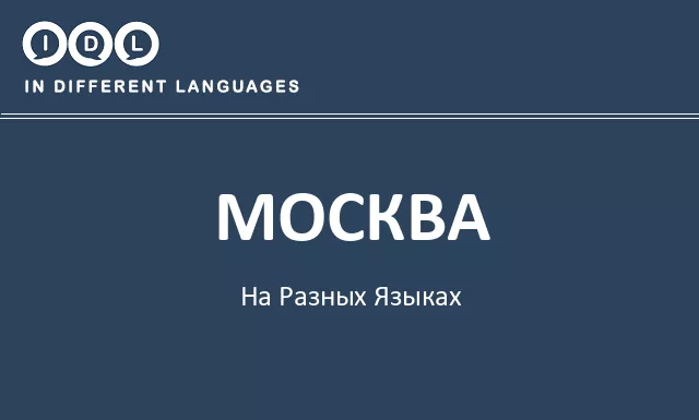 Москва на разных языках - Изображение