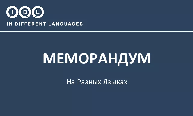 Меморандум на разных языках - Изображение