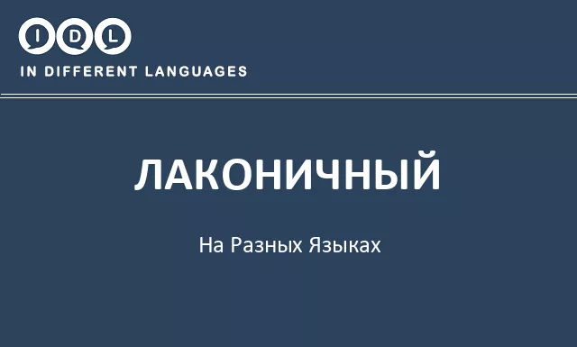 Лаконичный на разных языках - Изображение