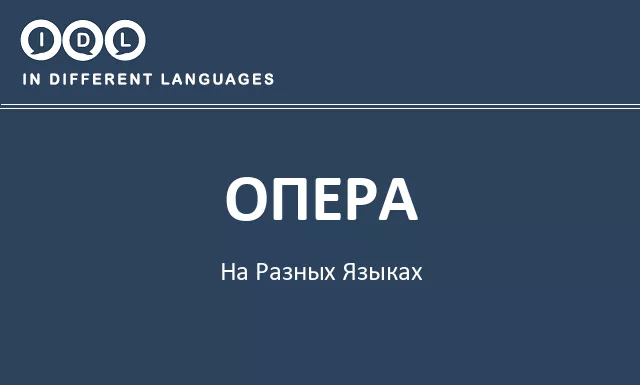 Опера на разных языках - Изображение
