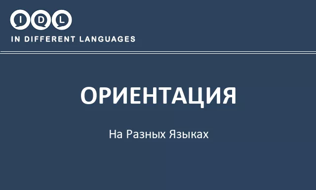 Ориентация на разных языках - Изображение