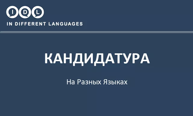 Кандидатура на разных языках - Изображение