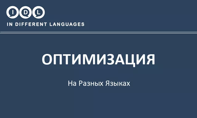 Оптимизация на разных языках - Изображение