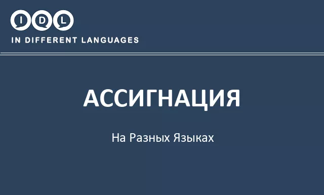 Ассигнация на разных языках - Изображение
