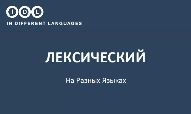Лексический на разных языках - Изображение