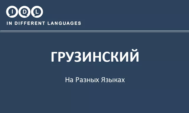 Грузинский на разных языках - Изображение