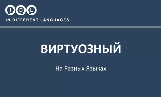 Виртуозный на разных языках - Изображение