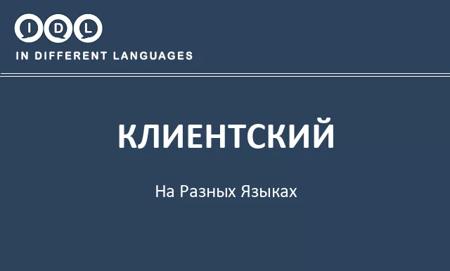 Клиентский на разных языках - Изображение