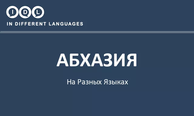 Абхазия на разных языках - Изображение