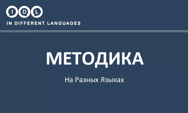 Методика на разных языках - Изображение
