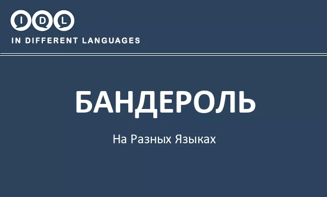 Бандероль на разных языках - Изображение