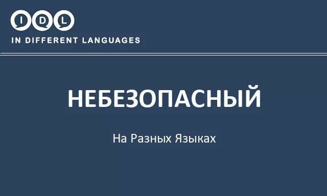 Небезопасный на разных языках - Изображение