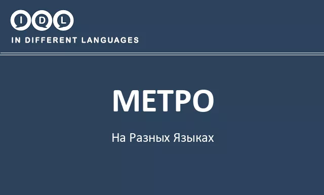 Метро на разных языках - Изображение