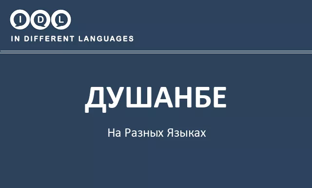 Душанбе на разных языках - Изображение