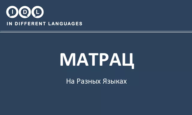 Матрац на разных языках - Изображение