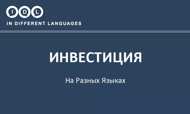 Инвестиция на разных языках - Изображение