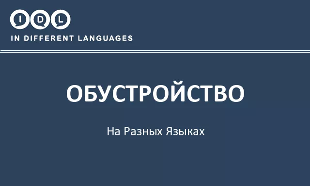 Обустройство на разных языках - Изображение