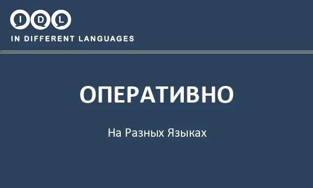 Оперативно на разных языках - Изображение