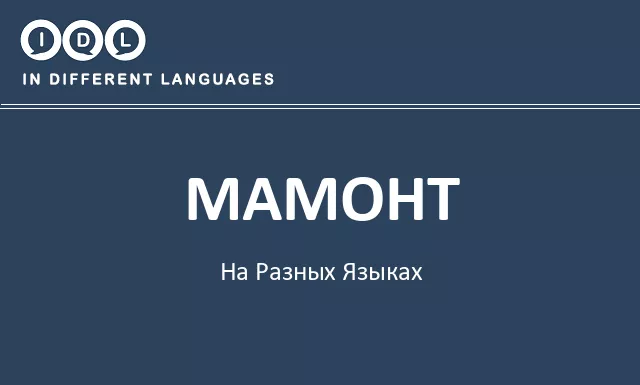 Мамонт на разных языках - Изображение