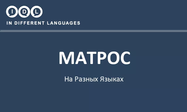 Матрос на разных языках - Изображение
