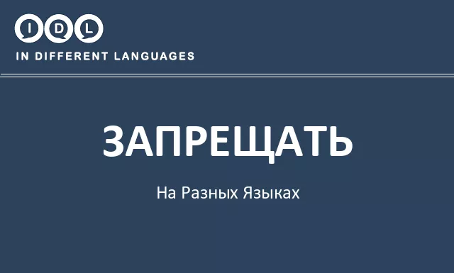 Запрещать на разных языках - Изображение