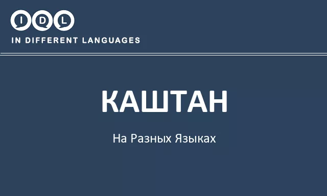 Каштан на разных языках - Изображение