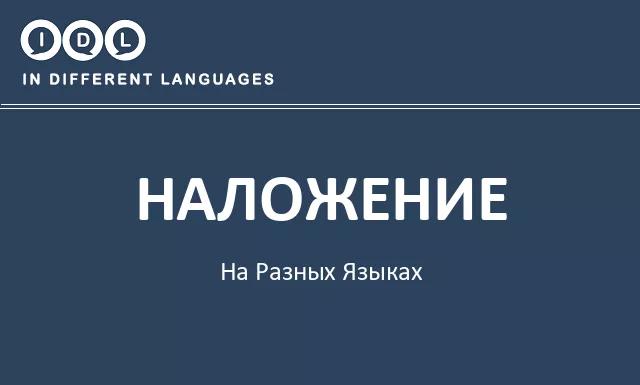 Наложение на разных языках - Изображение