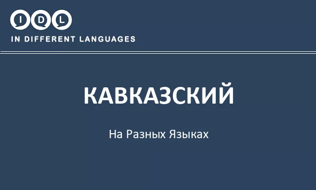 Кавказский на разных языках - Изображение