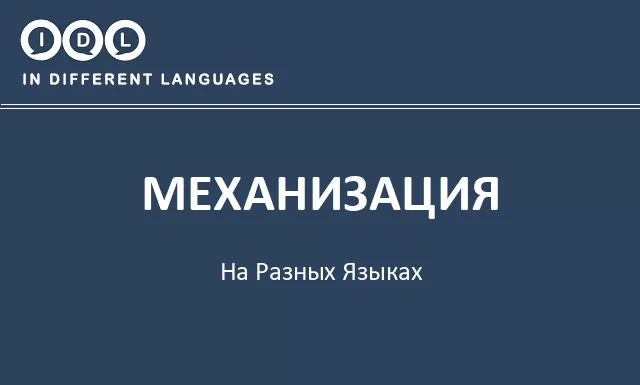 Механизация на разных языках - Изображение