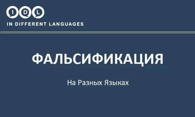Фальсификация на разных языках - Изображение