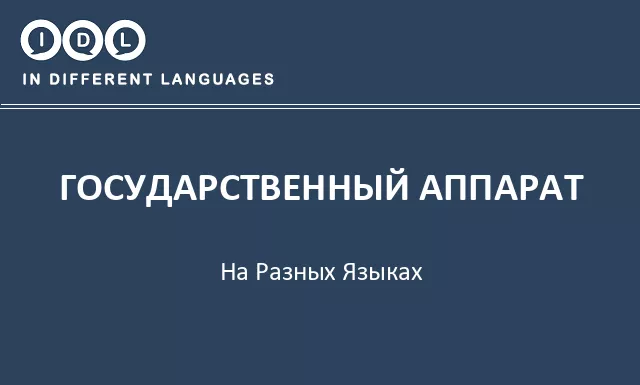 Государственный аппарат на разных языках - Изображение