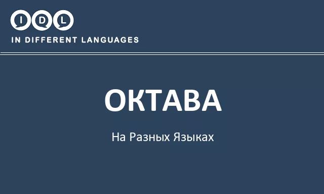 Октава на разных языках - Изображение