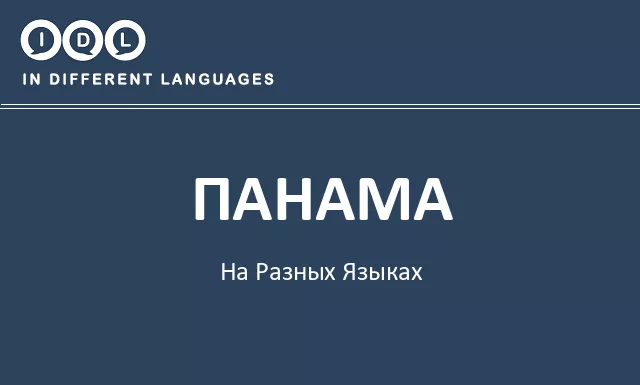 Панама на разных языках - Изображение