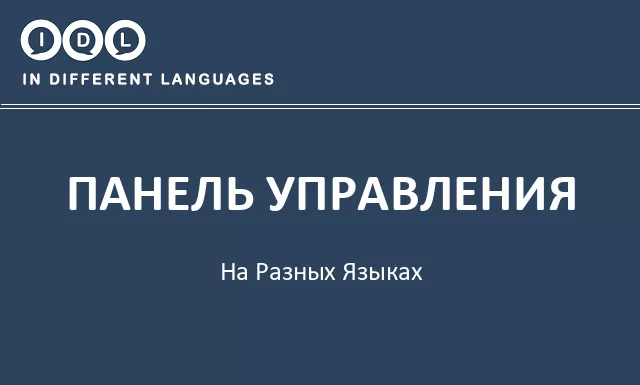 Панель управления на разных языках - Изображение