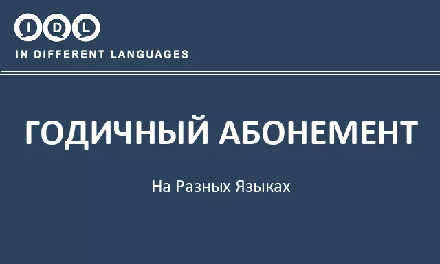 Годичный абонемент на разных языках - Изображение