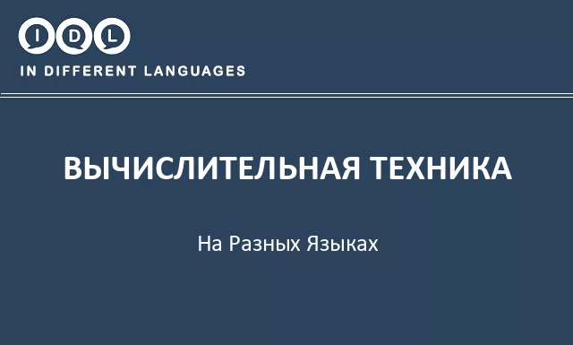 Вычислительная техника на разных языках - Изображение