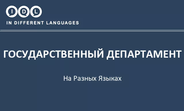 Государственный департамент на разных языках - Изображение