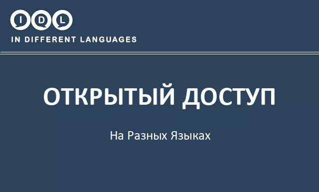 Открытый доступ на разных языках - Изображение