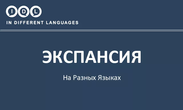 Экспансия на разных языках - Изображение