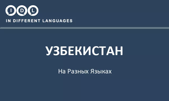 Узбекистан на разных языках - Изображение