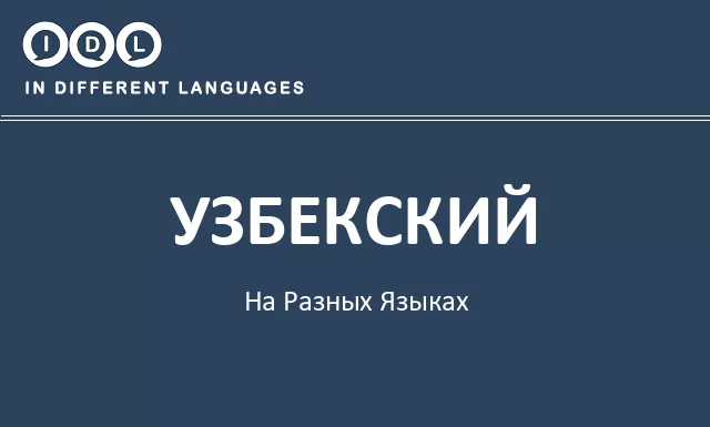 Узбекский на разных языках - Изображение