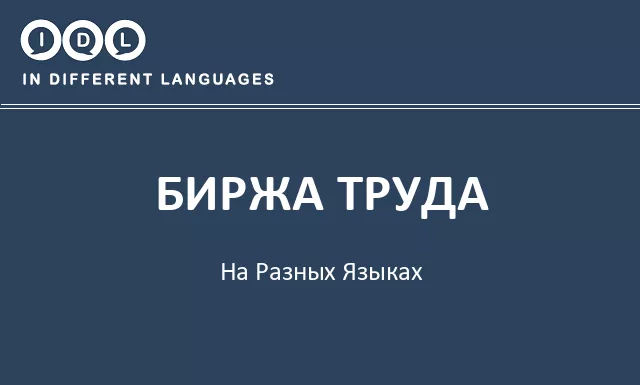 Биржа труда на разных языках - Изображение