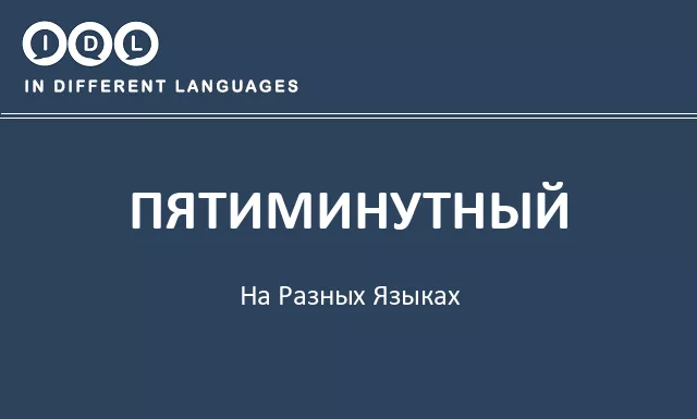 Пятиминутный на разных языках - Изображение